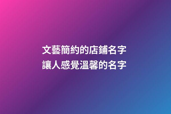 文藝簡約的店鋪名字 讓人感覺溫馨的名字-第1張-店鋪起名-玄機派
